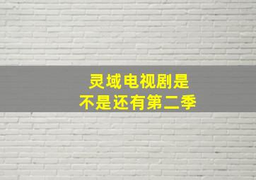 灵域电视剧是不是还有第二季