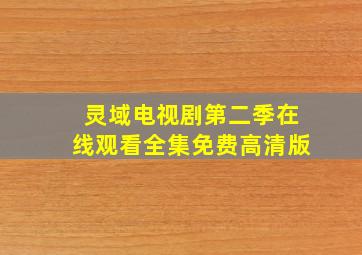 灵域电视剧第二季在线观看全集免费高清版