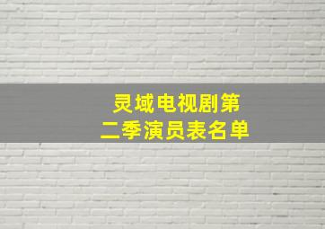 灵域电视剧第二季演员表名单