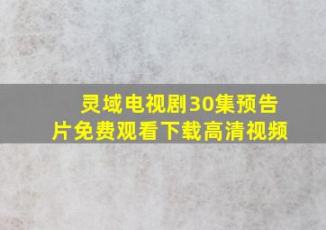 灵域电视剧30集预告片免费观看下载高清视频