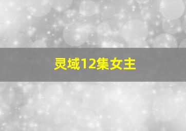 灵域12集女主