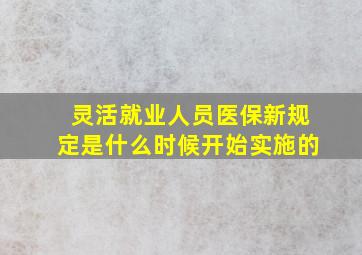 灵活就业人员医保新规定是什么时候开始实施的