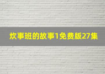 炊事班的故事1免费版27集