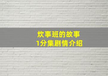 炊事班的故事1分集剧情介绍