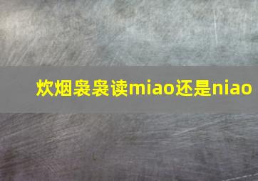 炊烟袅袅读miao还是niao