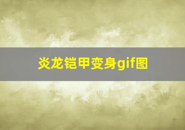 炎龙铠甲变身gif图