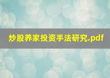 炒股养家投资手法研究.pdf