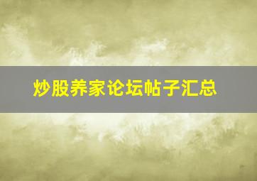 炒股养家论坛帖子汇总