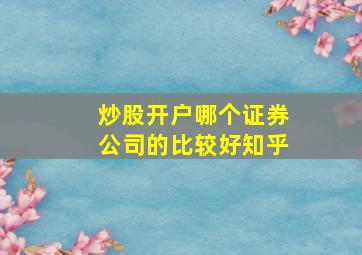 炒股开户哪个证券公司的比较好知乎