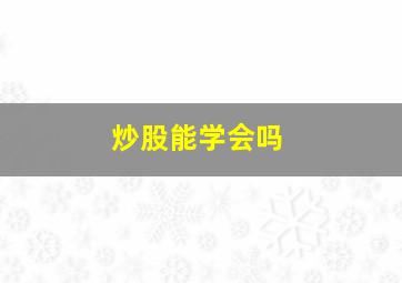 炒股能学会吗