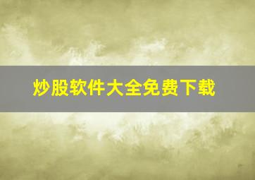 炒股软件大全免费下载