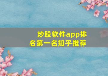 炒股软件app排名第一名知乎推荐