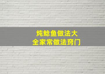 炖鲶鱼做法大全家常做法窍门