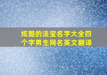 炫酷的法宝名字大全四个字男生网名英文翻译