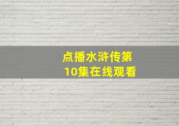 点播水浒传第10集在线观看