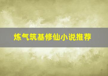 炼气筑基修仙小说推荐