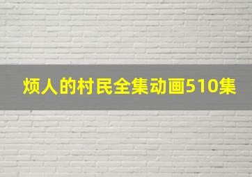 烦人的村民全集动画510集