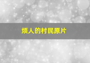 烦人的村民原片