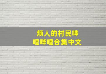 烦人的村民哔哩哔哩合集中文