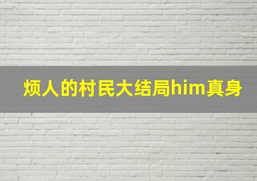 烦人的村民大结局him真身