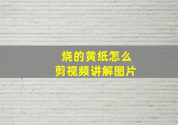 烧的黄纸怎么剪视频讲解图片