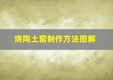 烧陶土窑制作方法图解