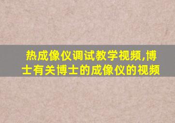 热成像仪调试教学视频,博士有关博士的成像仪的视频