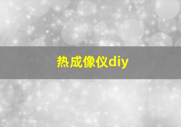 热成像仪diy