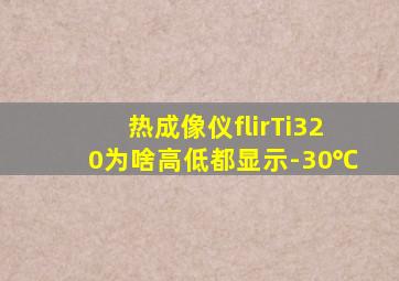 热成像仪flirTi320为啥高低都显示-30℃