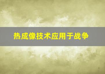 热成像技术应用于战争