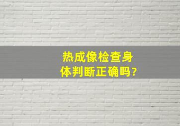 热成像检查身体判断正确吗?