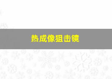 热成像狙击镜