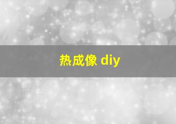 热成像 diy