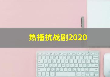 热播抗战剧2020