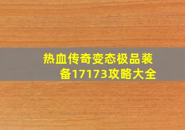 热血传奇变态极品装备17173攻略大全