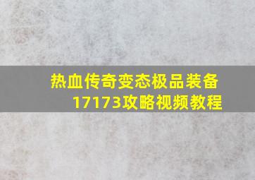 热血传奇变态极品装备17173攻略视频教程