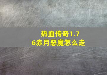 热血传奇1.76赤月恶魔怎么走