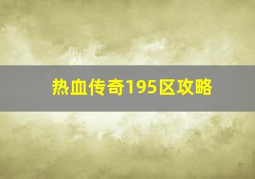 热血传奇195区攻略