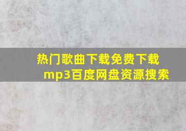 热门歌曲下载免费下载mp3百度网盘资源搜索