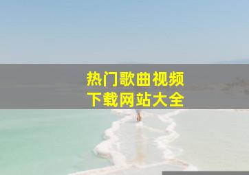 热门歌曲视频下载网站大全