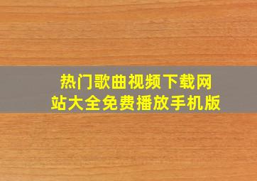 热门歌曲视频下载网站大全免费播放手机版