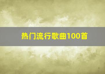 热门流行歌曲100首