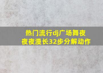 热门流行dj广场舞夜夜夜漫长32步分解动作