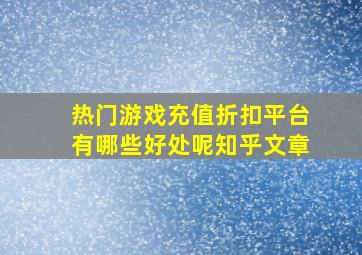 热门游戏充值折扣平台有哪些好处呢知乎文章