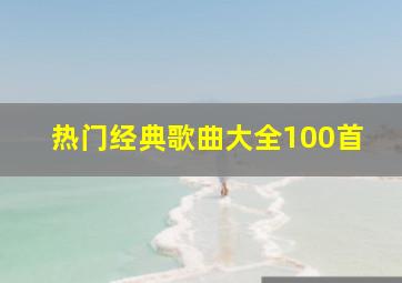 热门经典歌曲大全100首