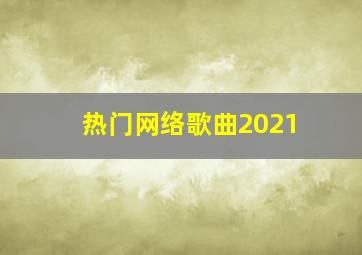 热门网络歌曲2021