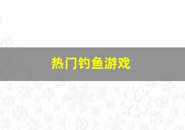 热门钓鱼游戏