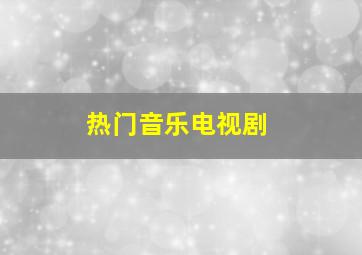 热门音乐电视剧