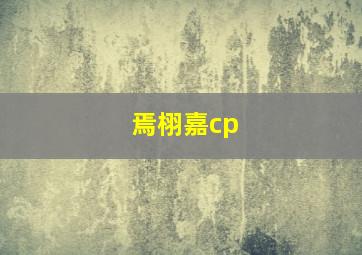 焉栩嘉cp