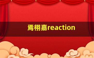 焉栩嘉reaction